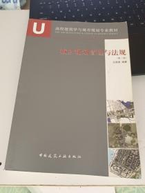 高校建筑学与城市规划专业教材：城乡规划管理与法规（第2版）