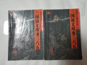 三国演义故事三六五：上下册（夜读文化精品系列）