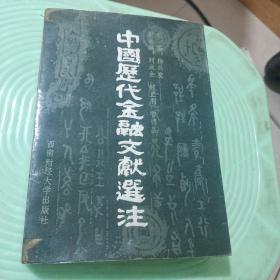 中国历代金融文献选注