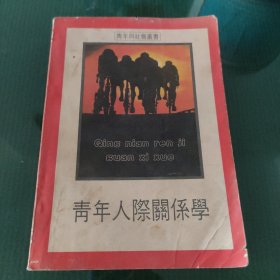 青年人际关系学