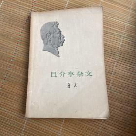 且介亭杂文