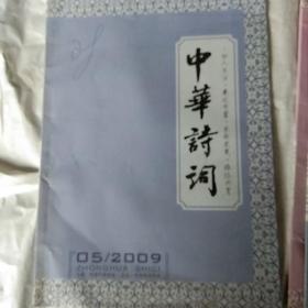 中华诗词2009年(1-6期)