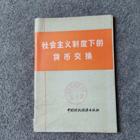 社会主义制度下的货币交换