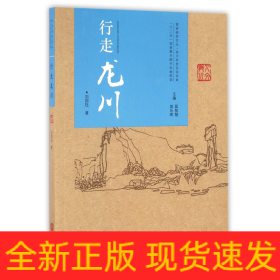 行走龙川/龙川历史文化书系/客家研究文丛