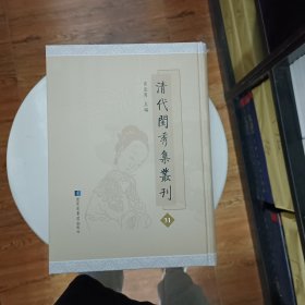 清代闺秀集丛刊 第31册 肖亚男主编 国家图书馆出版社 全新 楚畹阁集十二卷 瑶华阁诗草一卷词一卷词补遗一卷