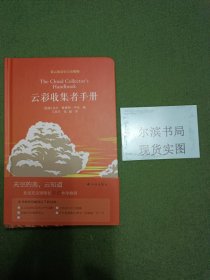 云彩收集者手册