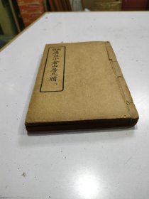 《广注小仓山房尺牍》八卷一套全，四册合订，四册封面均在