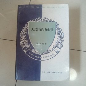 天朝的崩溃：鸦片战争再研究