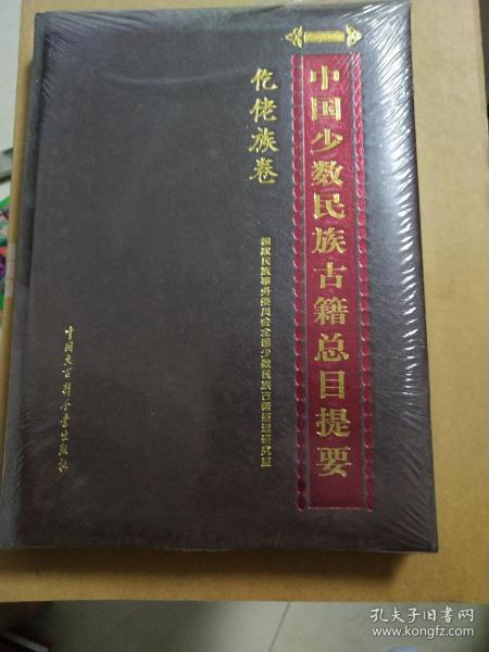 中国少数民族古籍总目提要·仡佬族卷(皮面)库存未拆封