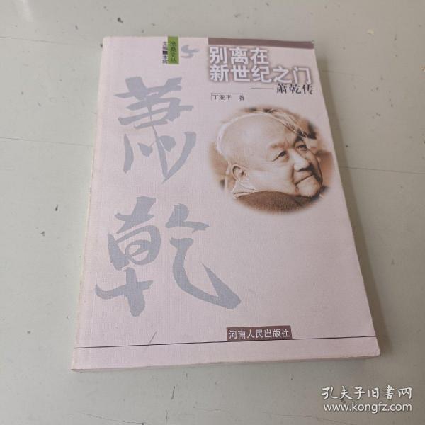 别离在新世纪之门:萧乾传