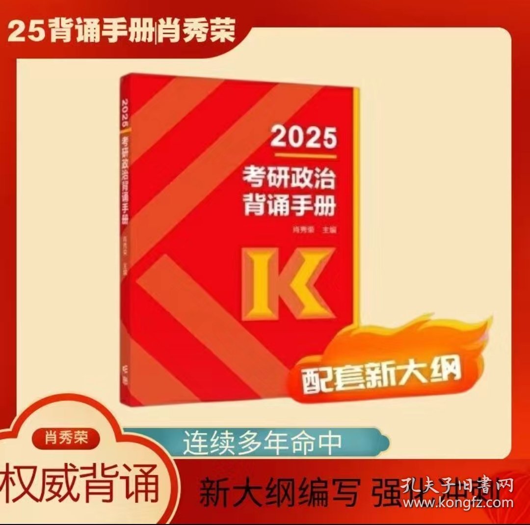 2025考研政治肖秀荣背诵手册 可搭肖四肖八1000题精讲精练