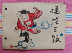 连升三级（彩色连环画） 8品