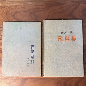 飞鸟集+吉檀迦利 两册合售 1955-56年初版一版一印 精装版 泰戈尔诗集 郑振铎、冰心译 整体品不错