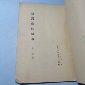 司马迁的故事1955年一版一印