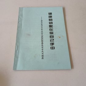 健康的钥匙在你自己手中——著名医学专家洪昭光教授畅谈生活方式与健康