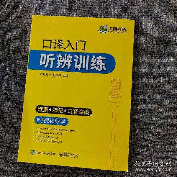 【自营】2021口译入门听辨训练理解+脑记+口音突破可搭华研外语专四专八英语专业考研英语二级