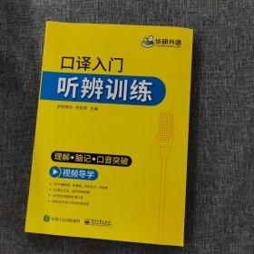 【自营】2021口译入门听辨训练理解+脑记+口音突破可搭华研外语专四专八英语专业考研英语二级