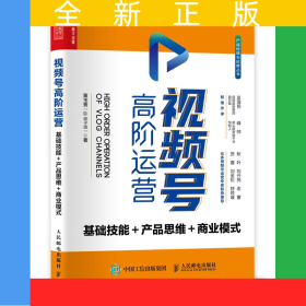 視頻號高階運營基礎技能產(chǎn)品思維商業(yè)模式