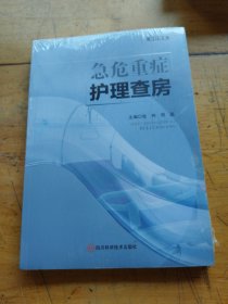 急危重症护理查房（未拆封）