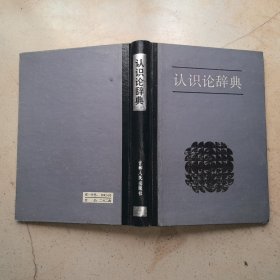 认识论辞典.