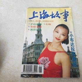 上海故事 1999 1