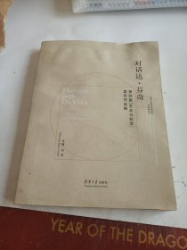 对话达·芬奇 第四届“艺术与科学”国际作品展/清华大学艺术博物馆开馆展丛书