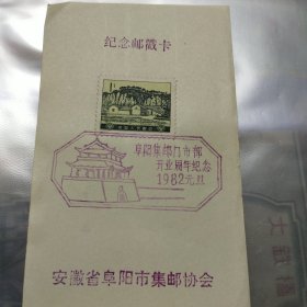 阜阳集邮门市部开业周年纪念1982年元旦