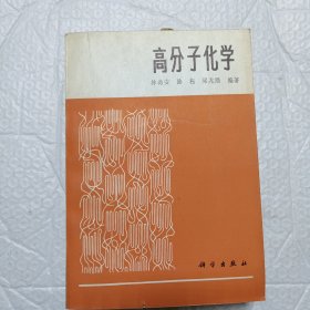 高分子化学