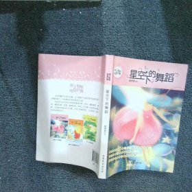 辫子姐姐星空下的舞蹈  郁雨君著 山东文艺出版社