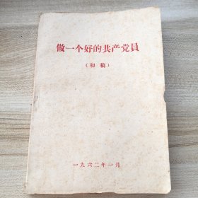 做一个好的共产党员 初稿（附正误表，有新华书店印章，有划线和一处笔记，后面部分书脊上方有水印，现货实拍品如图）