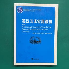 普通高等教育“十一五”国家级规划教材：英汉互译实用教程（第4版）