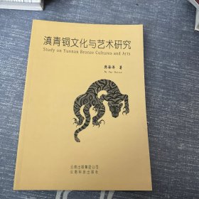 滇青铜文化与艺术研究