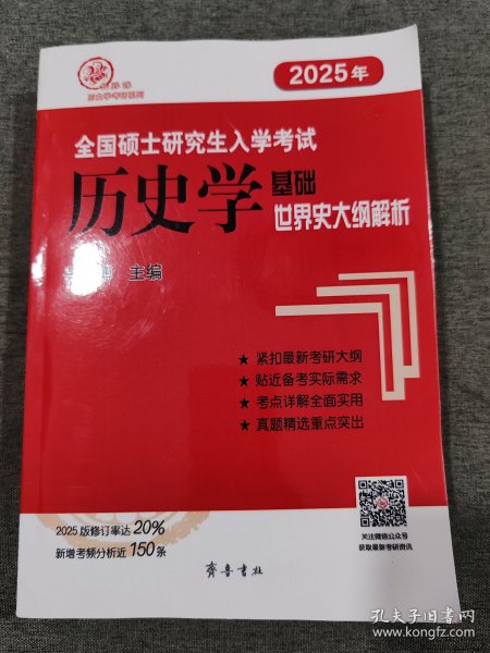 全国硕士研究生入学考试历史学基础世界史大纲解析