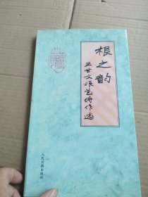 根之韵.根艺诗作选