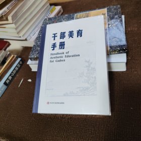 干部美育手册