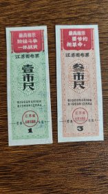 1969年江苏省布票 2枚一套 69年江苏语录布票 语录布票