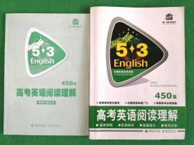 曲一线科学备考：5·3高考英语阅读理解（2014版）