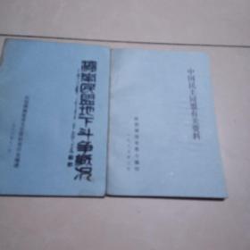 《中国民主同盟有关资料》《湖南民盟地下斗争概况》