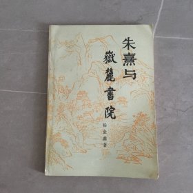 朱熹与岳麓书院