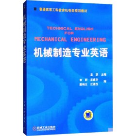 普通高等莫斯科教育机电类规划教材：机械制造专业英语