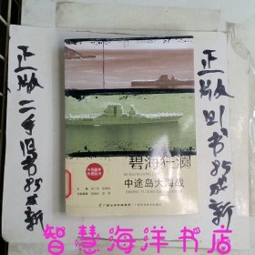 碧海狂澜：中途岛大海战