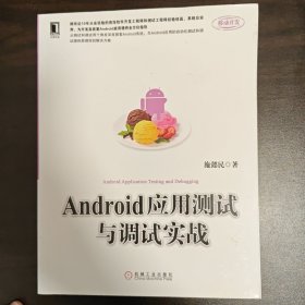 Android应用测试与调试实战