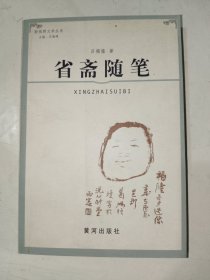 《省斋随笔》大32开，东3--6（7）