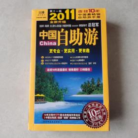 2011中国自助游