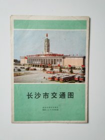 湖南 长沙市交通图 70年代末 四开