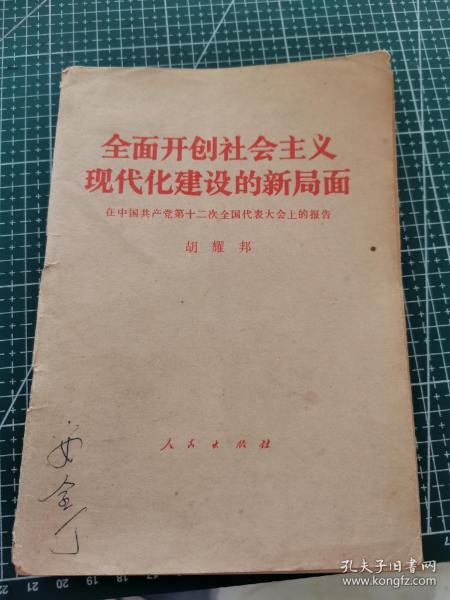 胡耀邦主席，12届人大会上的报告及学习测试卷