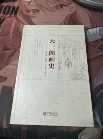 天一阁画史