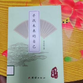 寻找未来的自元