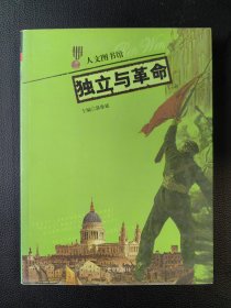 独立与革命