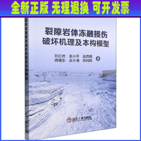 裂隙岩体冻融损伤破坏机理及本构模型